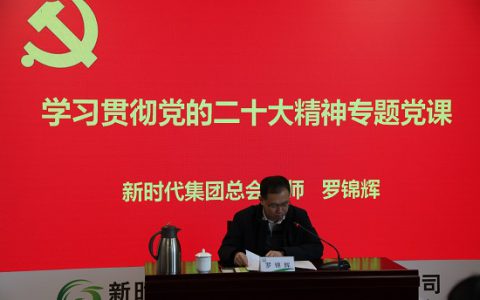 新时代集团总会计师罗锦辉在烟台健康公司进行学习贯彻党的二十大精神专题党课辅导