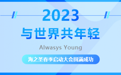 “迎春风奋力奔跑 创美好共谱新篇” | 海之圣2022年度荣耀表彰盛典暨2023春季启动大会