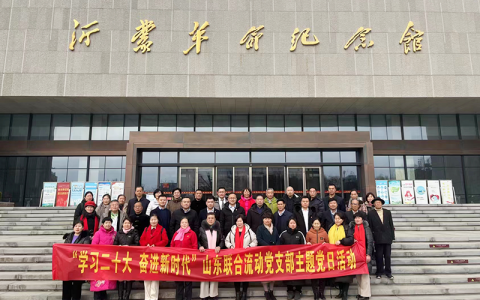 山东联合流动党支部开展“学习党的二十大 奋进新时代”主题活动