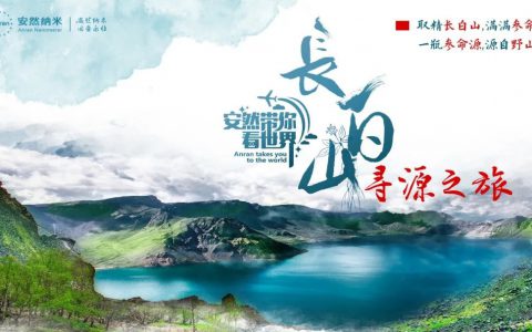 安然带你看世界——长白山寻源之旅出行通知