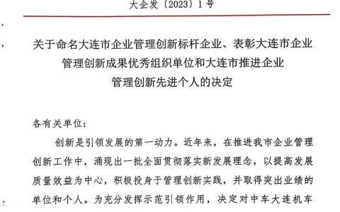 佳音频传，双迪股份荣获“大连市企业管理创新标杆企业”称号