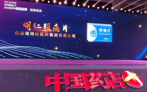 以品质为先，成就口碑之选｜福瑞达颈痛片、小儿解感颗粒再次荣获“中国药店店员推荐率最高品牌”