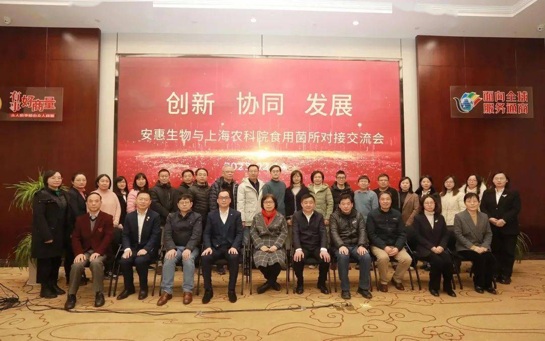 安惠和上海市农业科学院食用菌研究所召开对接交流会
