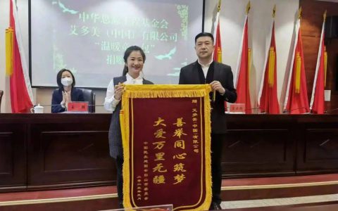 艾多美走进吉林省白山市为孩子们捐赠过冬物资