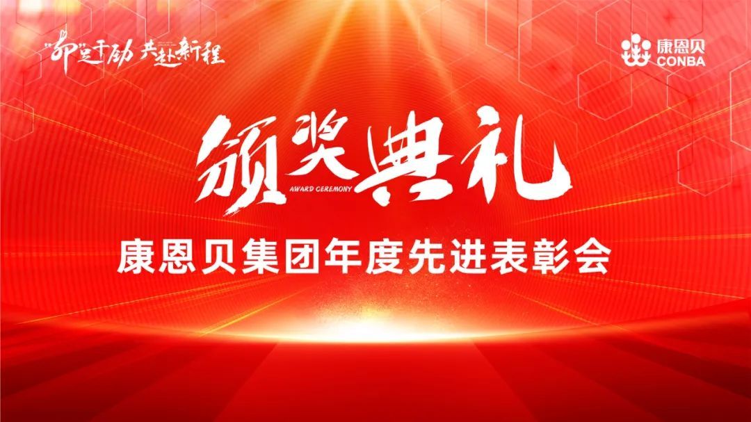 康恩贝集团2022年度优秀团队和优秀个人表彰