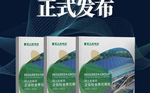 《绿之韵集团企业社会责任报告 (2003-2022)》 正式发布！