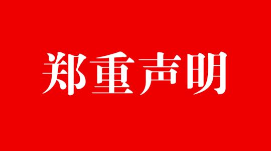 山东永春堂发郑重声明