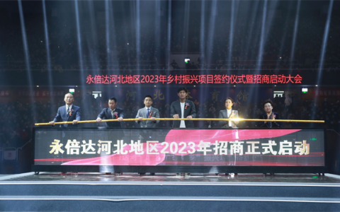 永倍达2023年河北地区乡村振兴项目签约仪式暨招商启动大会（石家庄站）成功举办