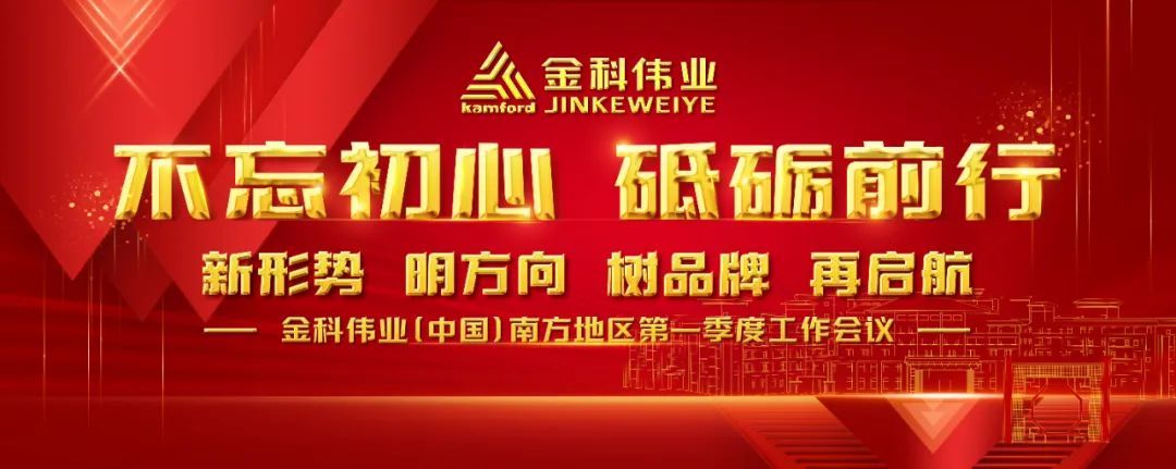 打造多元品牌文化 2023金科伟业(中国)南方地区第一季度工作会召开