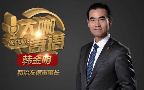 和治友德董事长韩金明：危机中育先机，变局中开新局