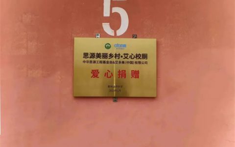 艾心校厕 | 艾多美(中国)捐赠100万元为10所乡村学校进行旱厕改造