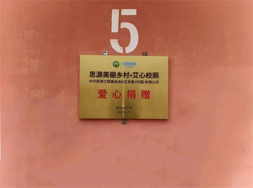 艾心校厕 | 艾多美(中国)捐赠100万元为10所乡村学校进行旱厕改造