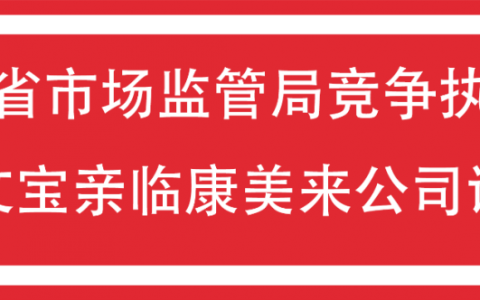 安徽省市场监管局竞争执法局局长郑文宝亲临康美来公司调研指导