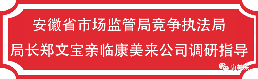 安徽省市场监管局竞争执法局局长郑文宝亲临康美来公司调研指导