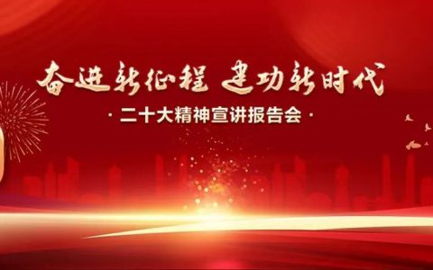 新时代在广东举办二十大精神宣讲报告会