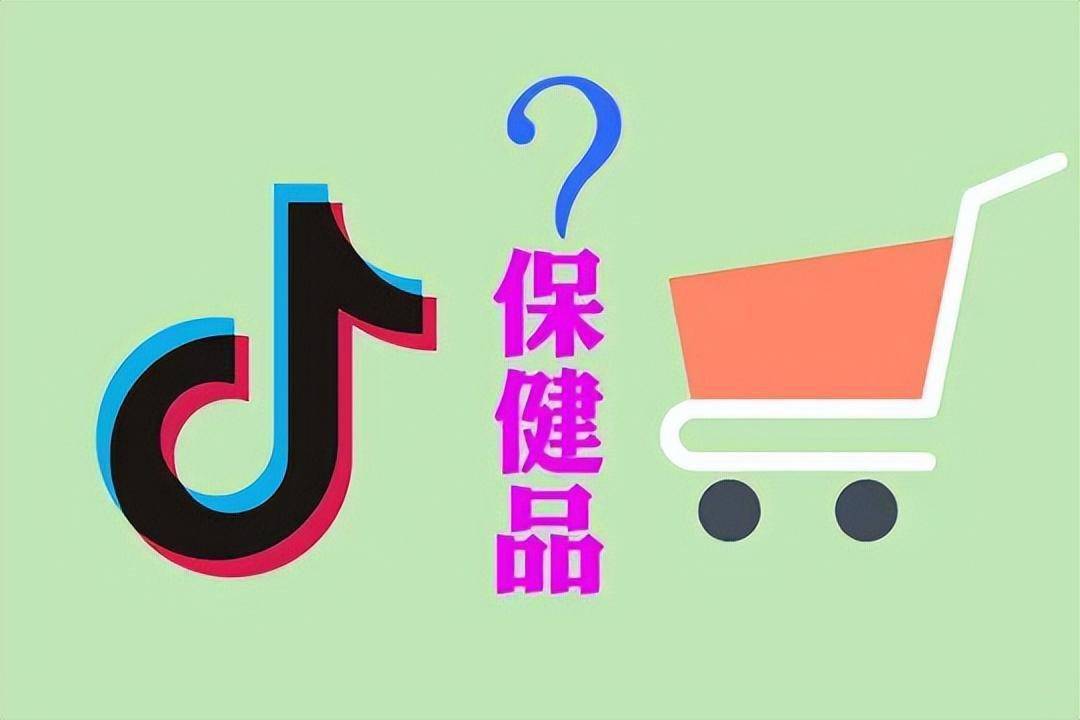 抖音放宽保健食品准入条件，直销企业轻松入局？