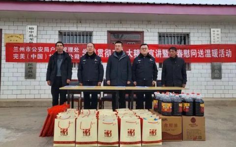 兰州市公安局携手完美甘肃分公司新春慰问送温暖
