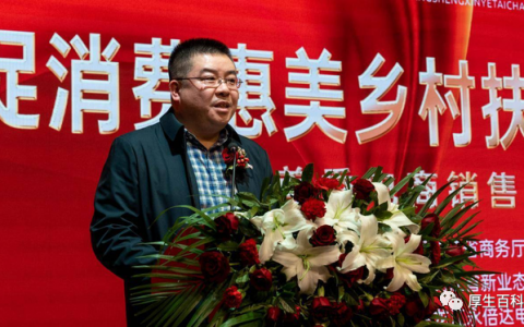 永倍达总裁王纪伟出席“促销费惠美乡村扶农助农龙江行”启动仪式并致辞