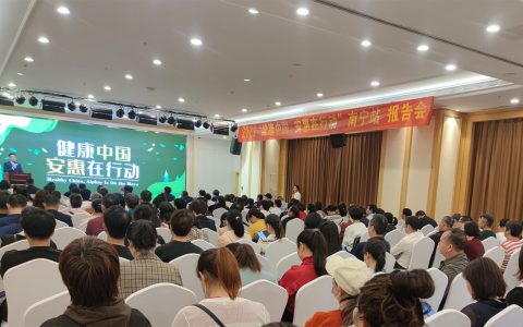2023“健康中国 安惠在行动”南宁站报告会举行