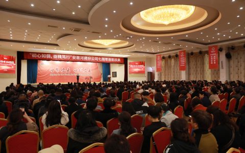 安惠河南分公司举行七周年表彰庆典
