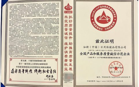 如新荣获“全国产品和服务质量诚信示范企业”荣誉称号