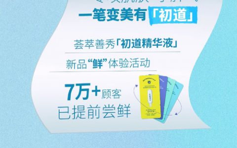 如新荟萃善秀初道精华液3月3日“初道”上市