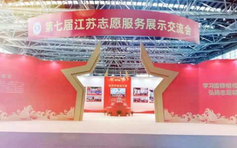 第七届江苏志愿服务展示交流会举行 安惠获多个奖