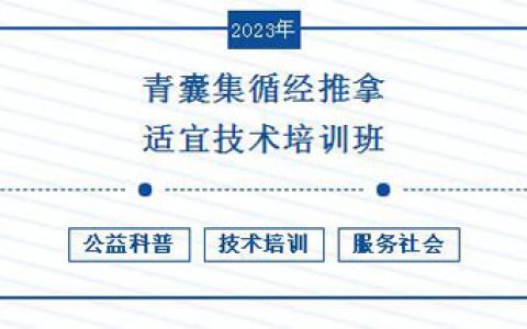 三八妇乐青囊集（康复）技术交流培训班举行