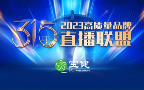 宝健亮相2023高质量品牌3·15直播联盟