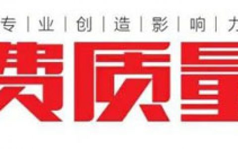 消费质量报3·15特刊|和治友德：诚信经营
