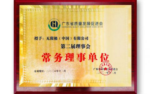 无限极当选质量发展促进会常务理事单位