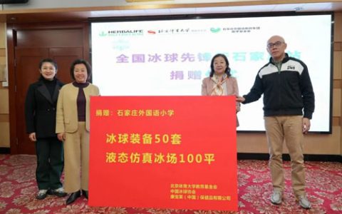 康宝莱“全国冰球先锋行”走进河北石家庄