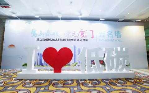绿之韵低碳2023厦门招商旅游研讨会成功举办