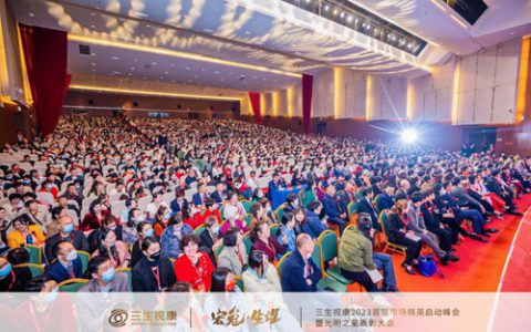 宏兔•生耀丨三生视康2023首届市场精英启动峰会暨光明之星表彰大会圆满落幕！
