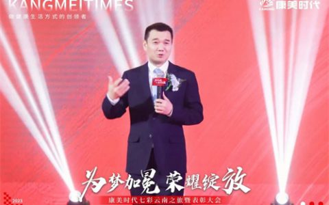 为梦加冕，荣耀绽放！康美时代七彩云南之旅暨表彰大会隆重召开！