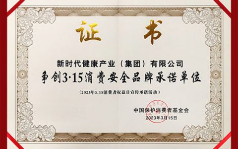 新时代获“争创3.15消费安全品牌承诺单位”