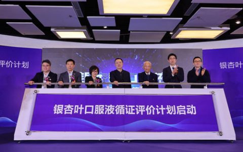 银杏叶口服液循证评价计划启动仪式在京召开