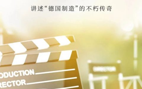 传承与匠心 福维克百年光影颁奖礼即将举行