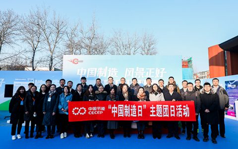 新时代公司产品亮相第七届“中国制造日”