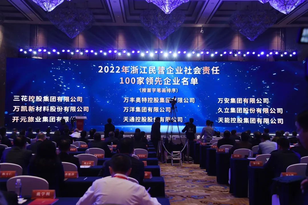 康恩贝集团上榜2022浙江民营企业社会责任100家领先企业