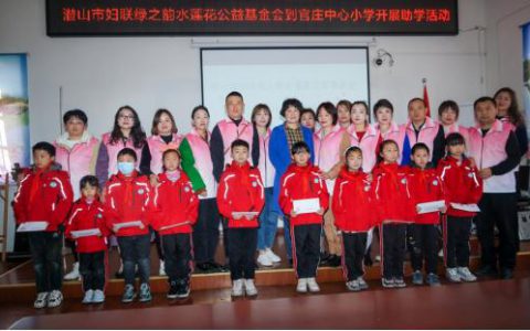 潜山市妇联联合绿之韵水莲花公益基金会开展助学活动