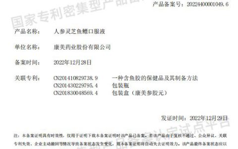 康美牌人参灵芝鱼鳔口服液获国家专利密集型产品备案