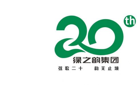 如水奔腾 百年生长——绿之韵集团20周年LOGO正式发布