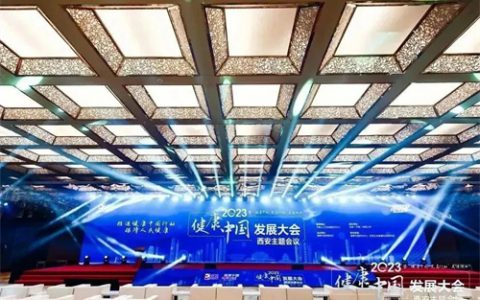 健康中国发展大会西安主题会议暨“健康中国 完美行动”走进陕西活动圆满举行