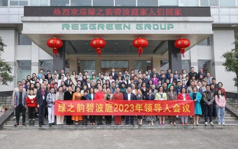 知常明变 守正出新 | 绿之韵碧波庭市场2023规划会成功举行