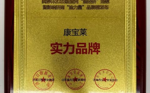 芳华不负 向春而生丨康宝莱荣获济南“她经济”实力品牌奖