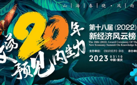 和治友德受邀参加2022新经济风云榜再获荣誉