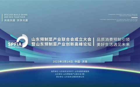 山东预制菜产业联合会成立大会暨山东预制菜产业创新高峰论坛今日盛大开幕