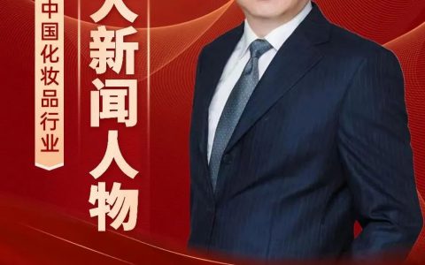 喜讯！福瑞达生物股份副总王伟荣膺2022中国化妆品行业十大新闻人物