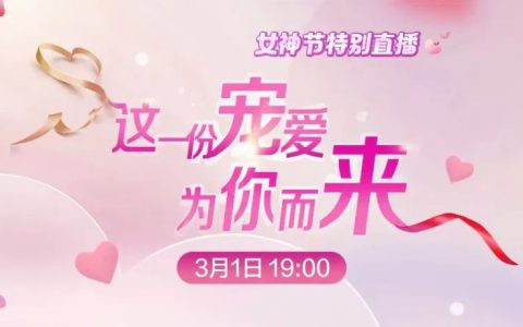 新时代女神节特别直播 | 这一份宠爱 为你而来